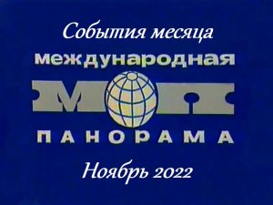 Международная панорама ноябрь Венесуэлла Кувейт Коста рика