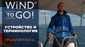 Обучающее видео на регаты WTG. Часть 1 | WIND TO GO! Парусный Яхтинг в России