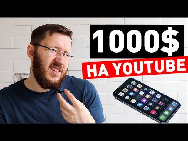 4 способа как заработать на Ютуб канале от 1000$ в месяц и более смотреть онлайн
