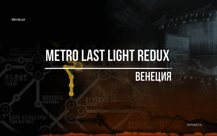 Metro Last Light Redux Венеция смотреть онлайн