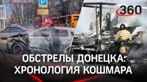 Страшная хронология обстрелов Донецка с 2014 года. Куда летели снаряды ВСУ?