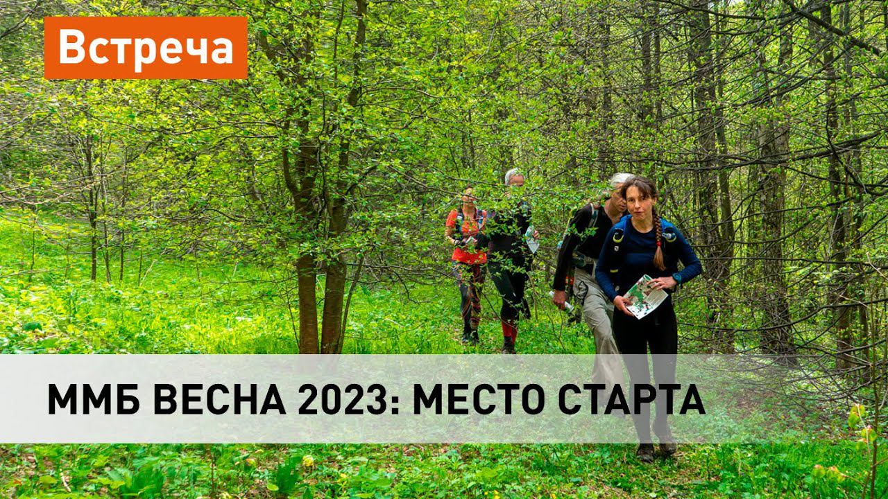 ММБ весна 2023: информация о гонке смотреть онлайн