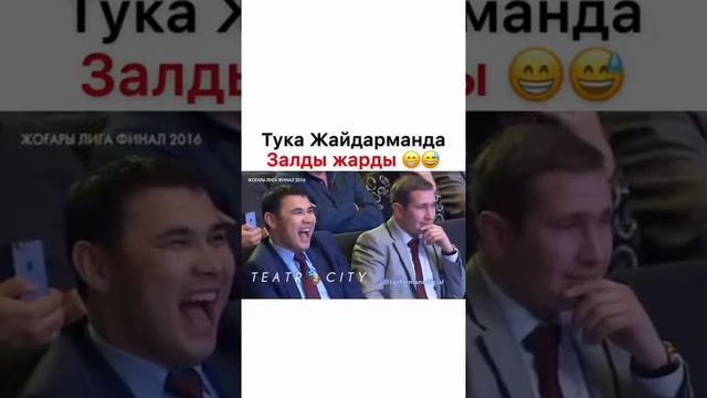 Тука Залды жарды Алдараспан театры😂😂😂 смотреть онлайн