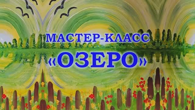 Мастер-класс «ОЗЕРО» смотреть онлайн