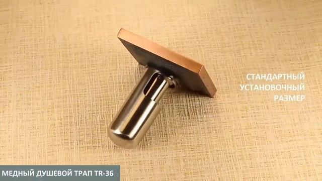 Медный душевой трап TR-36 смотреть онлайн