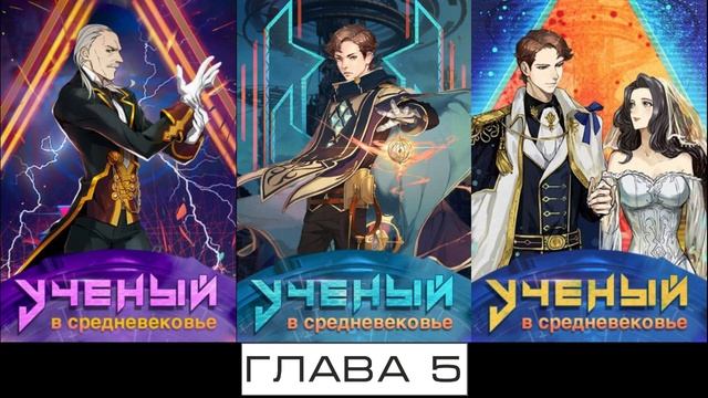 Учёный в Средневековье Главы 0-10