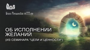 Об исполнении желаний (из семинара "Цели и Ценности")