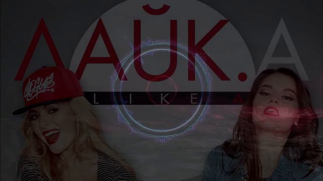 ЛАЙК.А - От любви смотреть онлайн