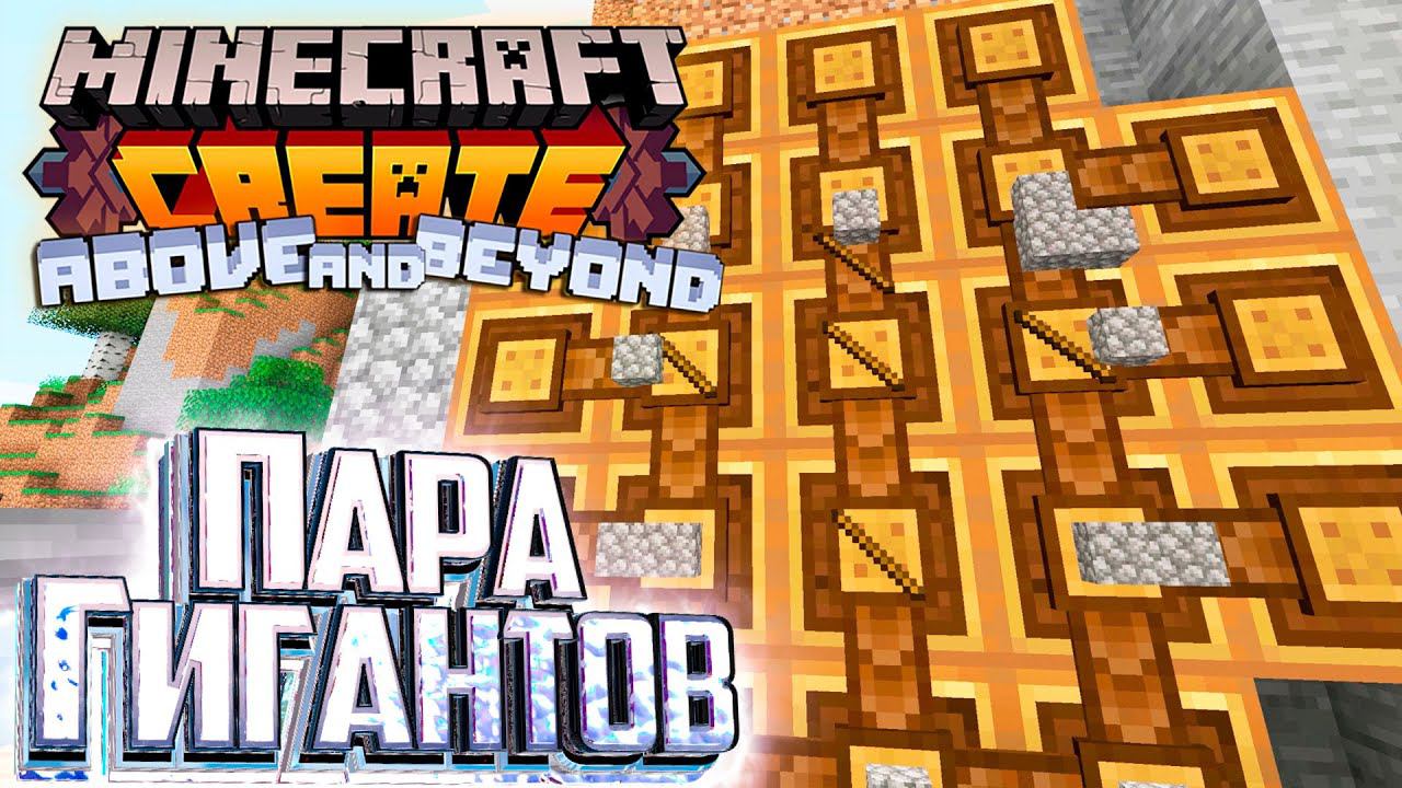 Механический Крафтер и Пара ГИГАНТОВ - CREATE Above and Beyond #11 смотреть онлайн