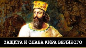 ЗАЩИТА И СЛАВА КИРА ВЕЛИКОГО |СИЛЬНЫЙ РИТУАЛ ДЛЯ МУЖЧИН|ИНГА ХОСРОЕВА | ВЕДЬМИНА ИЗБА