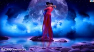 Башкирские песни