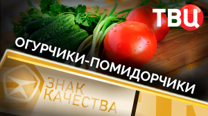 Огурчики-помидорчики. Знак качества