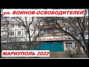 Мариуполь Улица Воинов-Освободителей, ПТУ 52 и ПТУ 13