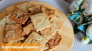 Хрустящий домашний КРЕКЕР💯👌😋