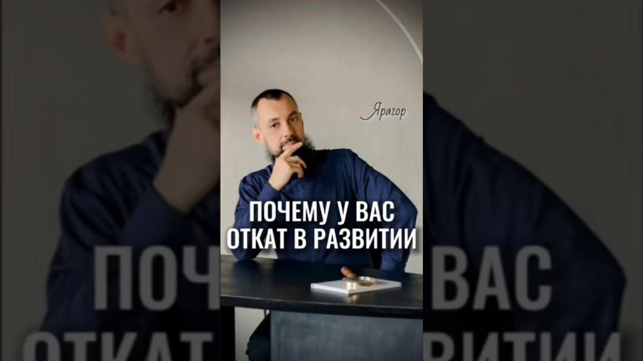 Почему у вас откат в развитии #Ярагор #наставникэкспертов #пробуждение
