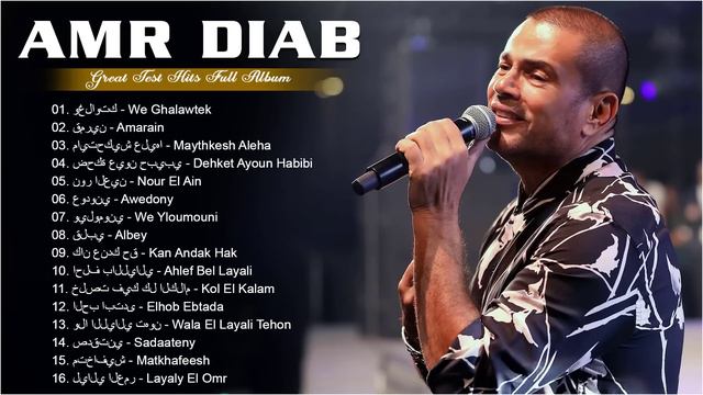 عمرو دياب أغاني جديدة 2022 - عمرو دياب البوم كامل - Amr Diab Best Songs 2022 смотреть онлайн