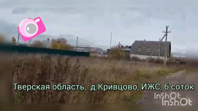 Тверская область, д. Кривцово, земельный участок 6 соток ИЖС смотреть онлайн