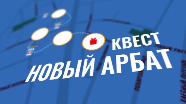 киноквест "Новый Арбат" смотреть онлайн