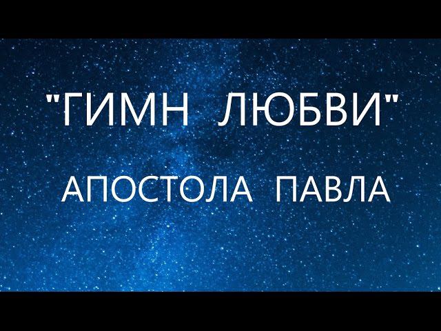 Апостол Павел о любви смотреть онлайн