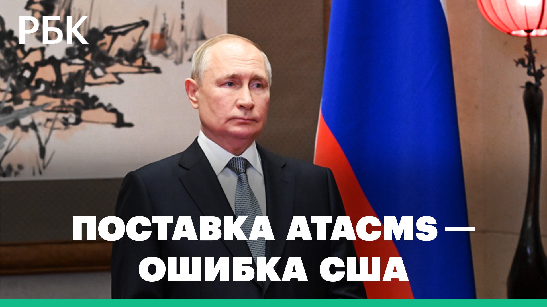Путин исключил, что ATACMS изменят состояние на линии соприкосновения