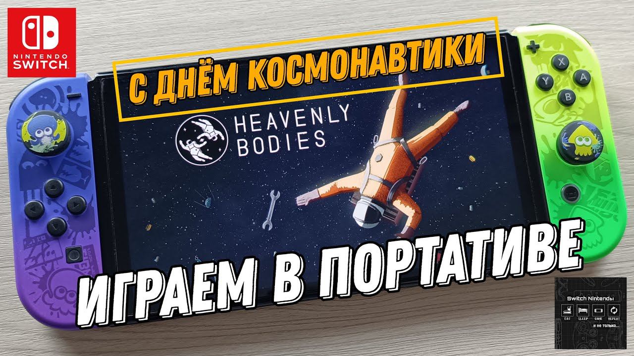 Heavenly Bodies - Nintendo Switch Oled Gameplay смотреть онлайн