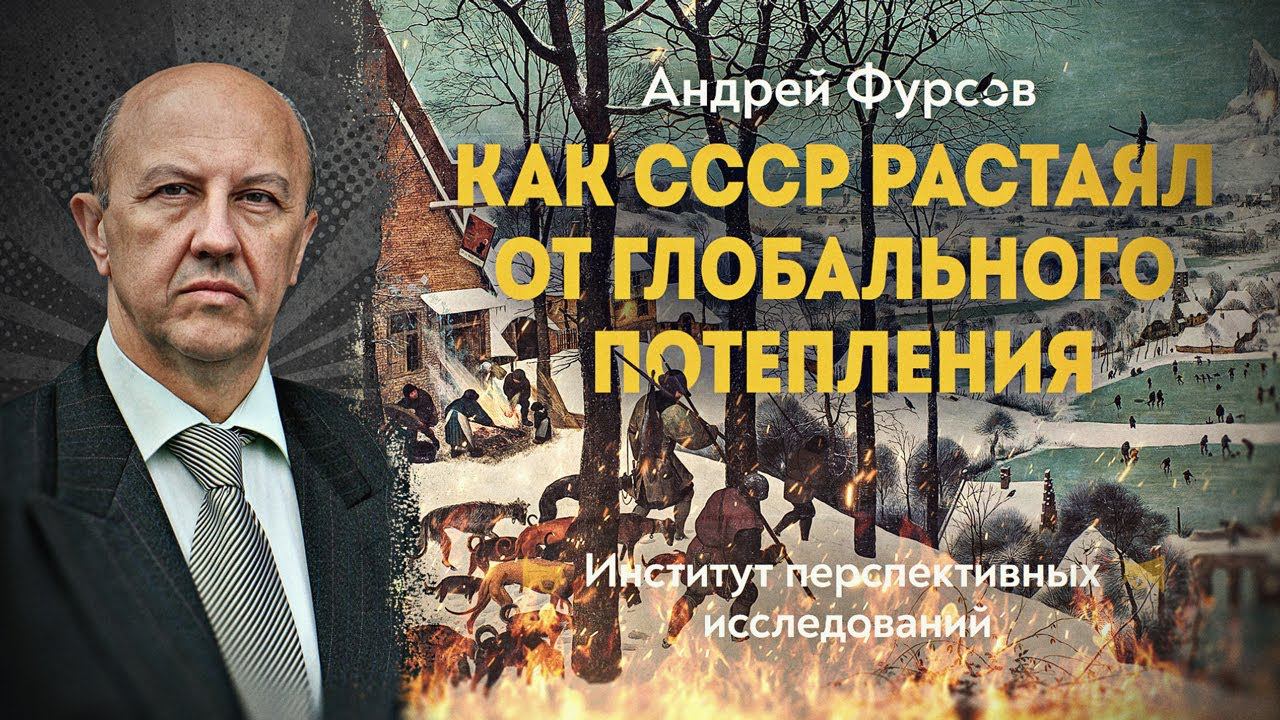 Римский клуб против непризнанного гения русского космизма, в обозрении Андрея Ильича Фурсова смотреть онлайн