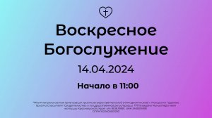 Воскресное Богослужение 14.04.2024