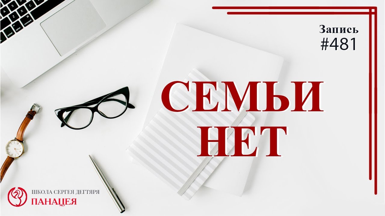 Семьи нет / записи Нарколога #481