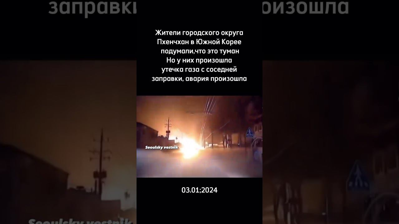 воспламенение газа на улице в Корее