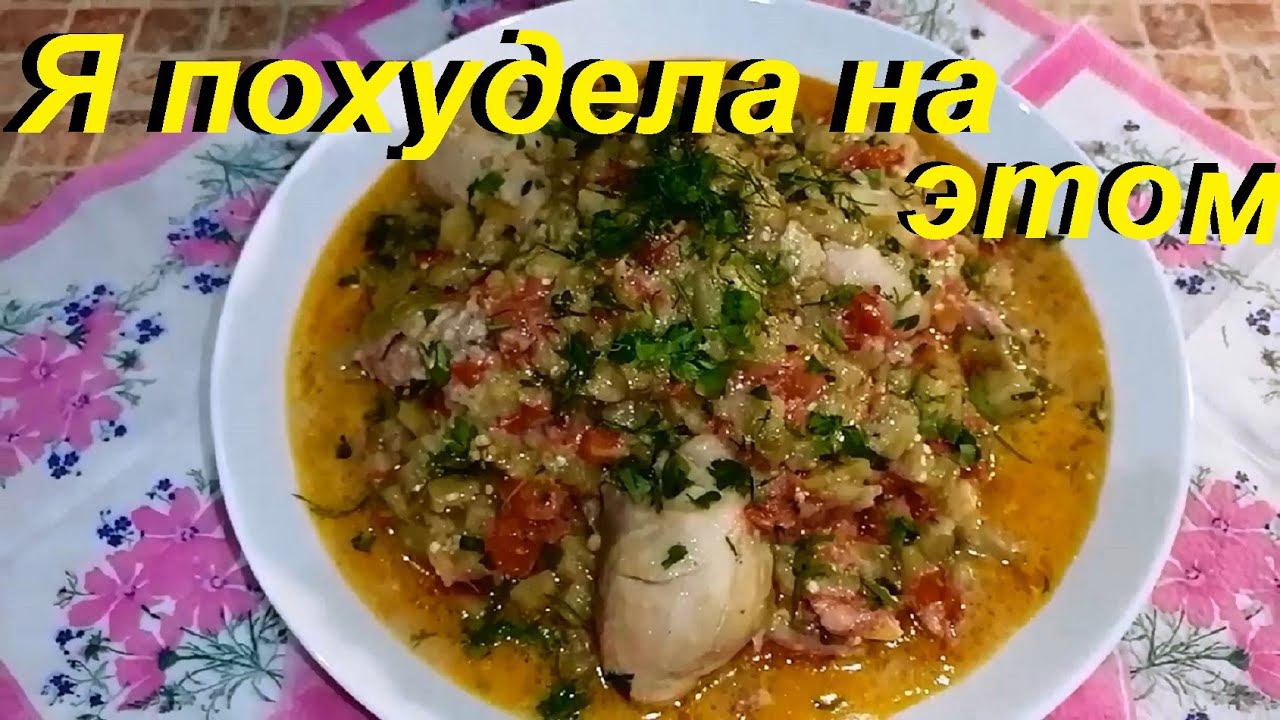 НА ЭТОМ Я ПОХУДЕЛА НА 31 КГ Что есть, чтобы похудеть. ОВОЩНЫЕ РАГУ, ЗАПЕКАНКА ИЗ КАПУСТЫ. ПП. смотреть онлайн