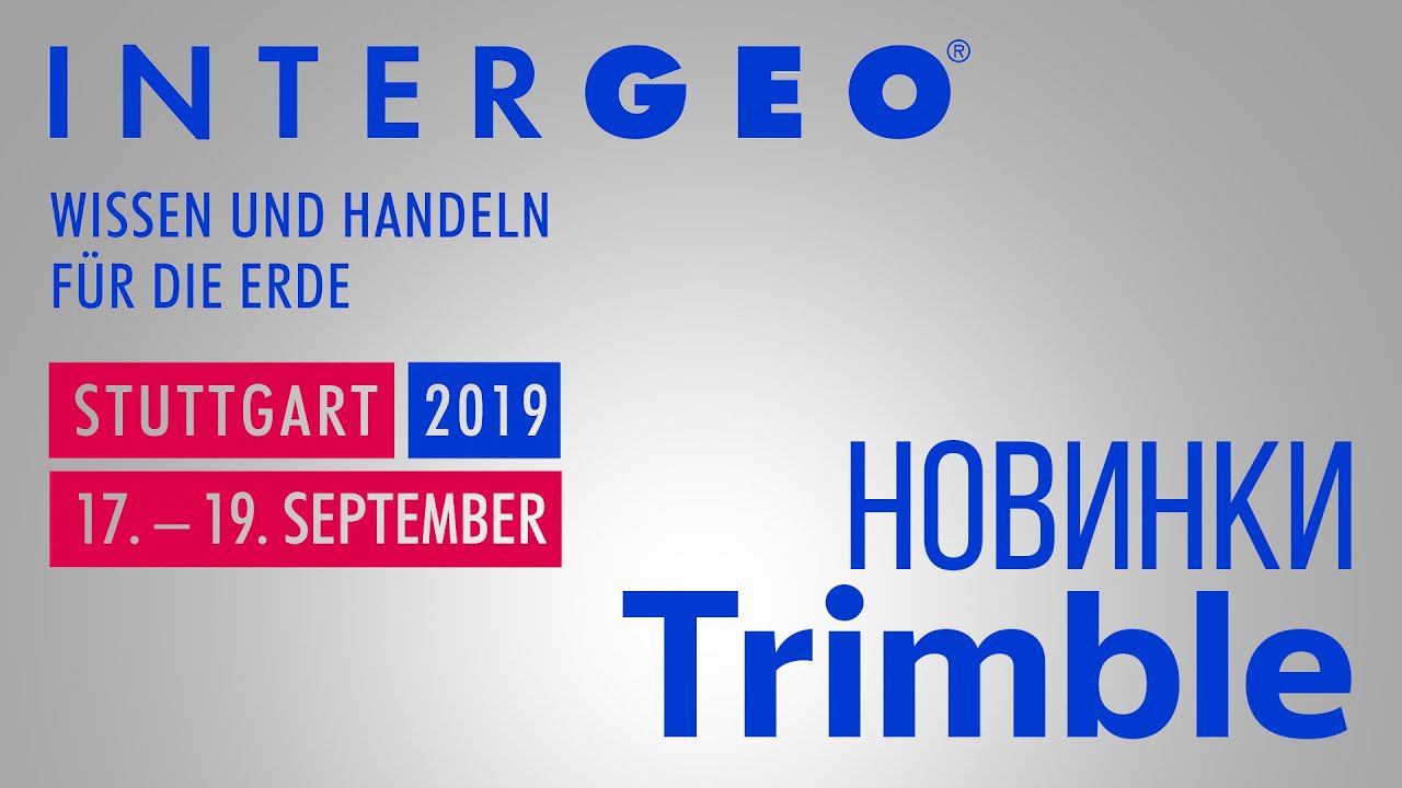 Новинки Trimble. InterGEO 2019 смотреть онлайн