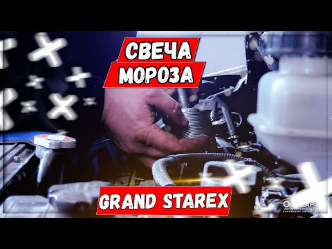 Гранд Старекс Хендай D4CB замена свечей накала смотреть онлайн