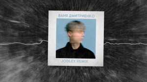 Ваня Дмитриенко - Пицца (JODLEX Remix)