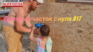 Дачный участок с нуля #17 Строим летний домик