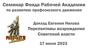 Перспективы возрождения Советской власти. Евгений Нилов