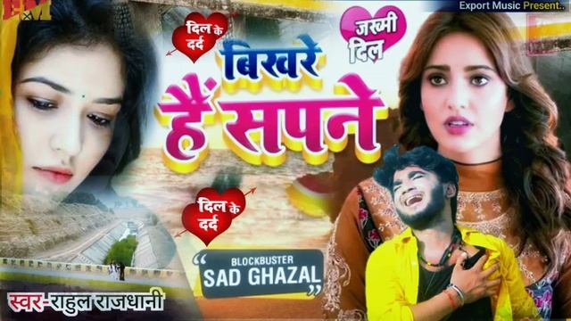Rahul rajdhani ke gana git rahul rajdhani ke new bewafai video sad song bhojpuri bewafai sad song смотреть онлайн
