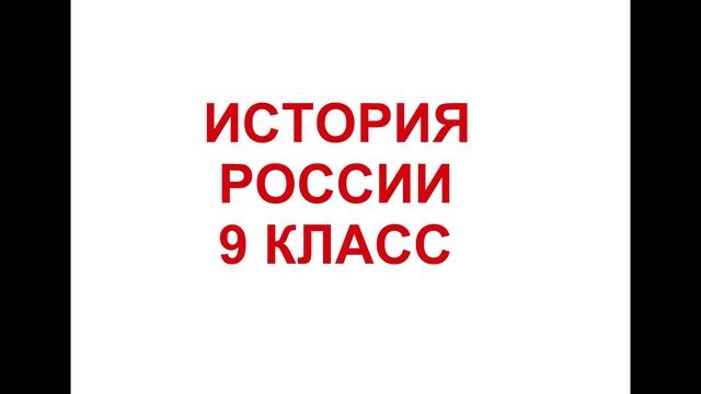 § 10 Тенденции во внутренней политике Николая I смотреть онлайн