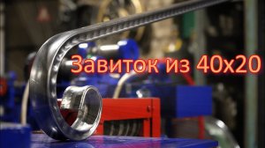 Лекало для 40х20 профильной трубы.