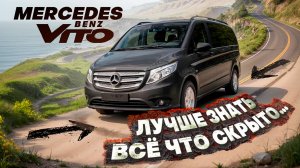 🚗MERCEDES BENZ VITO ⭐ МИНИВЭН ВИТО ОБЗОР ТОГО ЧТО НУЖНО ЗНАТЬ.⚠️