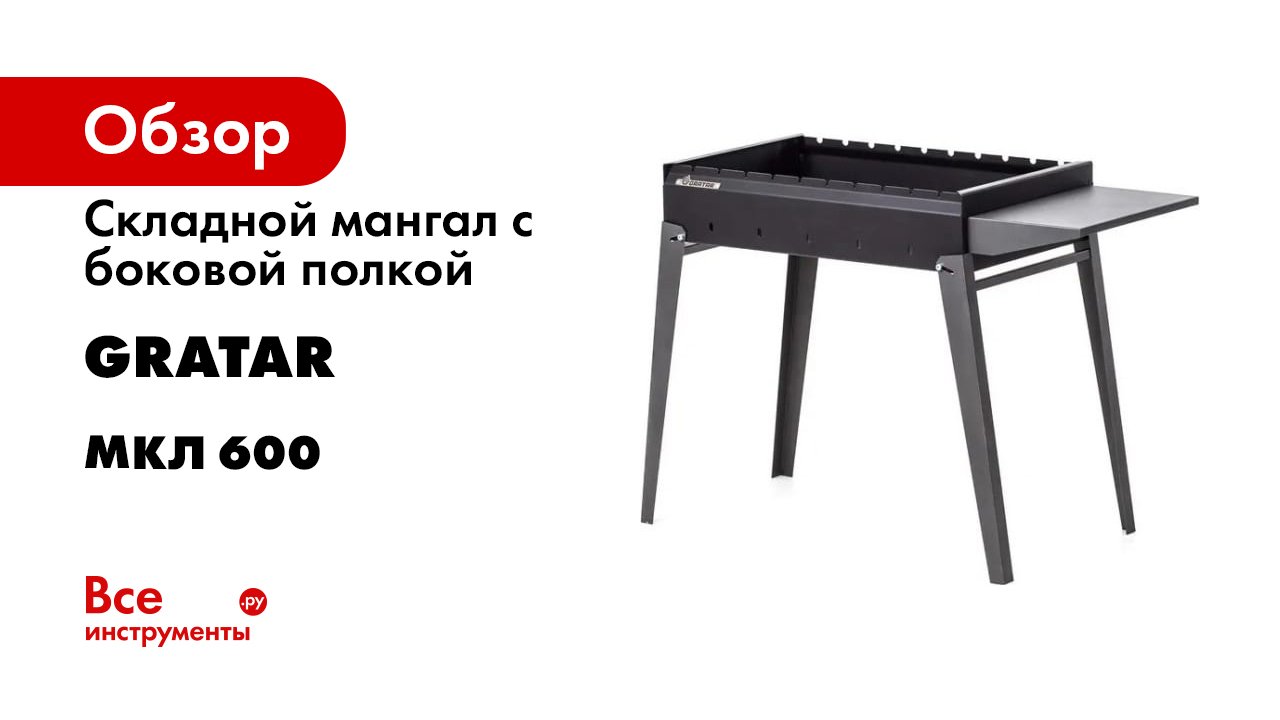 Обзор гриль - мангала Gratar МКЛ 600 Gratar