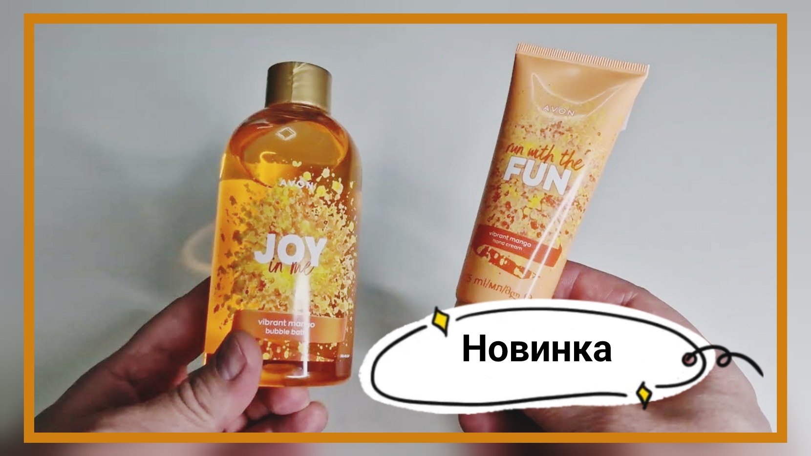 НОВИНКА! Пена для ванн и крем для рук теперь Vibrant Mango в #avonkz