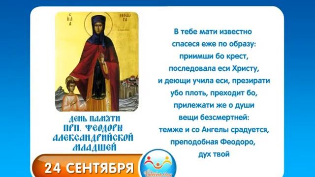 24 сентября Прп Феодоры Александрийской Младшей смотреть онлайн