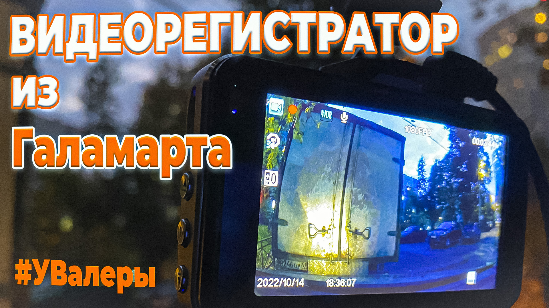 Видеорегистратор ночь вечер #УВалеры смотреть онлайн