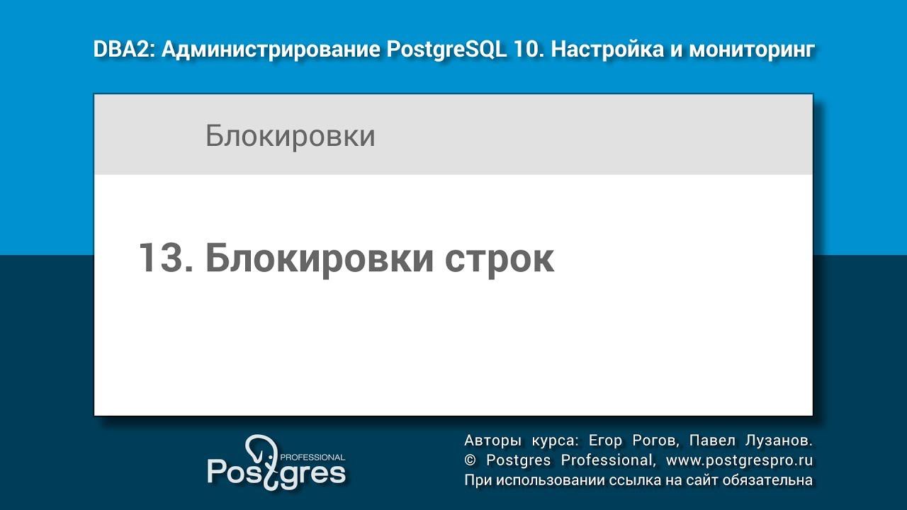 DBA2-10 Тема 13 «Блокировки строк» смотреть онлайн