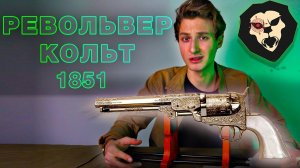 ОБЗОР Револьвер Кольт 1851 морского офицера США D7/6040 (ММГ, под кость)