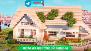 Дом из цветущей вишни (майнкрафт идеи построек)