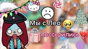Мы с Лео поссорились!_?? _ встреча с Джо _ Toca Life World _ тока бока _ toca boca _ Secret Toca