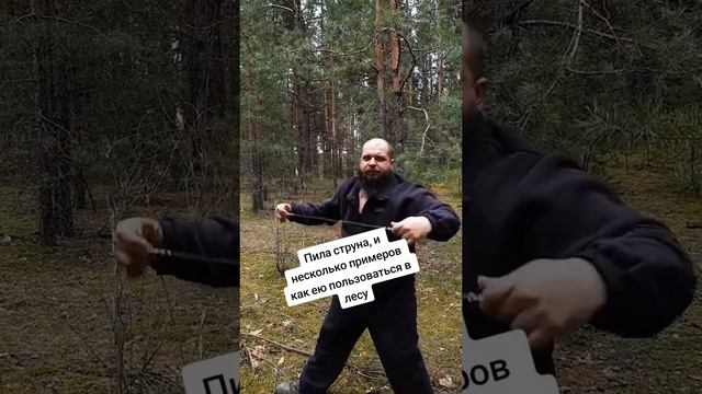 Как пользоваться пилой струной смотреть онлайн