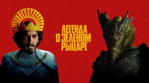 Легенда о Зелёном Рыцаре - Русский трейлер (4К)