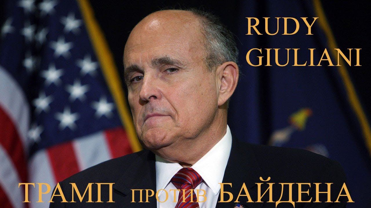 Здравый смысл - Руди Джулиани. Трамп. Байден. Выборы. & Rudy Giuliani's Common Sense. Tramp - Biden.